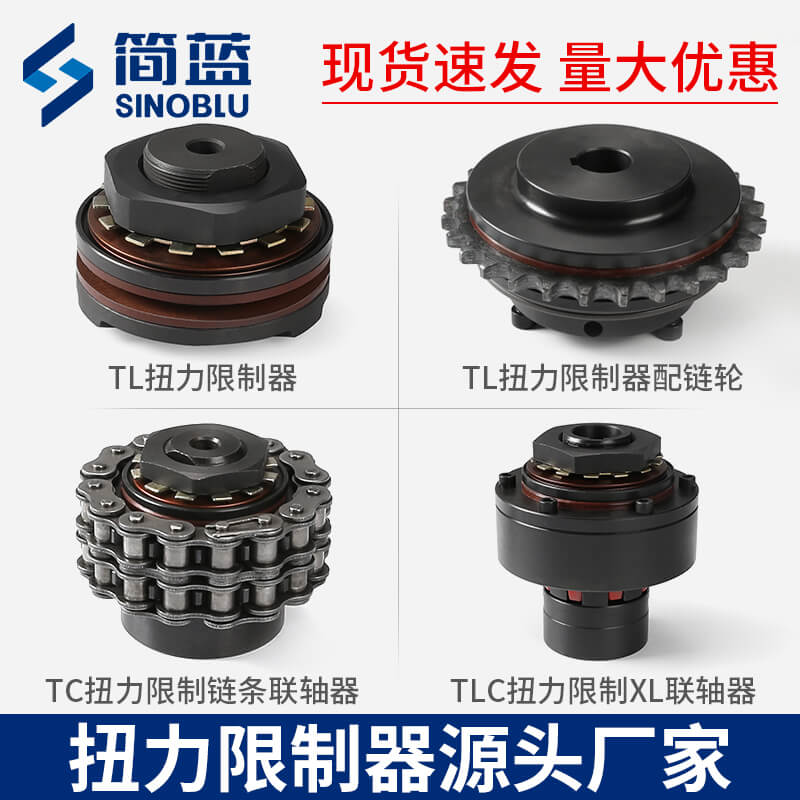 TL/TC/TLC摩擦式扭力限制器